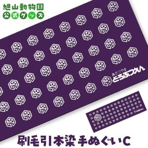 刷毛引本染手ぬぐい　C 【 旭山動物園 公式 グッズ 布巾 布 ふきん 日用品 北海道 旭川 】_04597