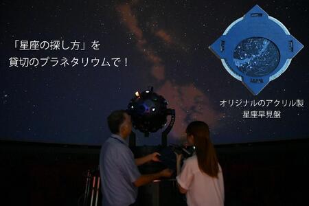 「星座の探し方」を貸切のプラネタリウムで〜オリジナル星座早見盤付〜 [ 旅行 トラベル ツアー 体験 旭川観光 旭川レジャー 北海道レジャー 北海道 旭川 ] _04747