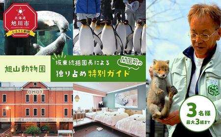 2025年2月15〜16日実施旭山動物園「坂東統括園長による開園前の独り占め特別ガイド」 [ 旅行 トラベル ツアー 体験 宿泊 星野リゾート 旭川観光 旭川レジャー アウトドア 北海道レジャー 北海道アウトドア ]_04639