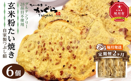[予約販売:10月中旬頃発送][2ヶ月定期便][グルテンフリー・28品目不使用]玄米粉たい焼き(自家製つぶし餡)6個セット[ たいやき あんこ 和菓子 菓子 お菓子 おかし スイーツ デザート 旭川 北海道 人気 食品 ]_04676