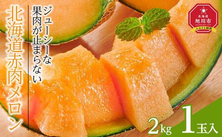 [26年発送先行予約]北海道赤肉メロン 2kg 1玉入り(2026年7月中旬から発送開始予定)| メロン メロン メロン メロン メロン メロン _04753