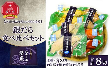 [旭川の銘酒男山の酒粕漬魚]銀だら4種食べ比べセット(計8切れ) | 銀だら 銀だら 銀だら 銀だら 銀だら _04733