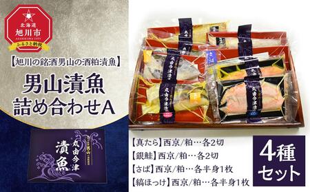 [地元雑誌で紹介]男山漬魚8種詰め合わせA[真たら・さば・縞ほっけ・銀鮭][ 魚 さかな 鮮魚 旬の魚 漬魚 おまかせ セット 西京 鯖 サバ 真たら 銀鮭 鮭 シャケ ほっけ 縞ほっけ 惣菜 弁当 おかず 冷凍 旭川市 北海道 ]_04734