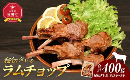 [400g]ラムチョップ味付き骨付ラム肉ジンギスカン(秘伝タレ込み)本数指定不可 | ラムチョップ ラムチョップ ラムチョップ ラムチョップ ラムチョップ ラムチョップ _04831