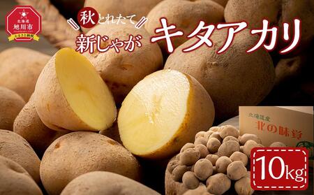 【先行予約】2025年10月より発送　新じゃが　キタアカリ　10kg　北海道産のじゃがいも  ｜ じゃがいも じゃがいも じゃがいも じゃがいも じゃがいも _04857