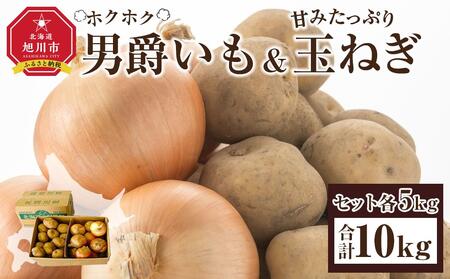 [先行予約]“ホクホク"男爵いも・“甘みたっぷり"玉ねぎ★10kgセット★(2025年9月下旬より発送開始) | 玉ねぎ 玉ねぎ 玉ねぎ 玉ねぎ 玉ねぎ _00107
