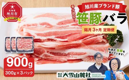 【定期便】【旭川産ブランド】希少部位！笹豚バラ900g(300g×3パック)×3ヶ月隔月発送 | 豚肉 豚肉_04815