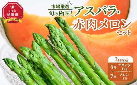 ◆2026年発送先行予約◆[定期便/全2回]旬の極味!『市場厳選』アスパラ・赤肉メロンセット [セット 旭川産 メロン 赤肉 グリーンアスパラ アスパラガス フルーツ 野菜 旬 定期便 果物 旭川市 北海道ふるさと納税 ]_04843