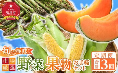 ◆2026年発送先行予約◆[定期便/全3回]旬の極味!『市場厳選』野菜・果物お手軽セット | 定期便 定期便 定期便 定期便 定期便 _04844