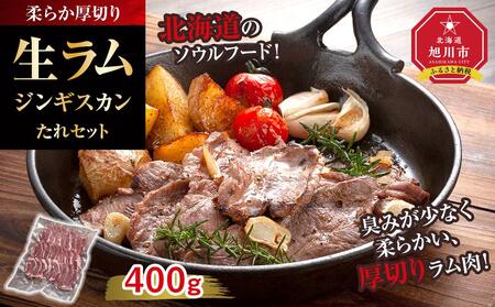柔らか厚切り生ラムジンギスカン　400ｇ　たれセット【 肉 ジンギスカン 生ラム ラム肉 羊肉 たれ 小分け 冷凍 お取り寄せ 旭川市 北海道ふるさと納税 北海道 旭川市 簡単調理 焼肉 】_04828