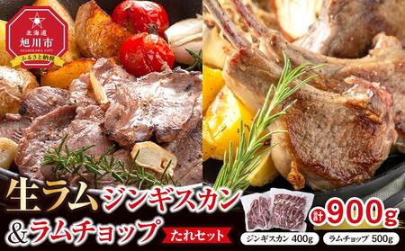 生ラムジンギスカン（厚切りラム肉）400gとラムチョップ（骨付きラムロース肉）500gのセット【 肉 ジンギスカン 生ラム ラムチョップ ラム肉 羊肉 食べ比べ お楽しみ たれ 小分け 冷凍 お取り寄せ 旭川市 北海道ふるさと納税 北海道 旭川市 簡単調理 焼肉 】_04830