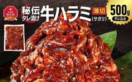 秘伝タレ漬け牛ハラミ(サガリ)薄切 500g×1袋(タレ込み) [ 牛肉 お肉 焼肉 焼き肉 やきにく 漬け 付き 味付き にく 小分け 個包装 冷凍 セット BBQ アウトドア キャンプ 人気 大容量 大量 北海道 詰め合わせ 詰合せ 簡単調理 焼くだけ ハラミ 牛 お取り寄せ 旭川市 北海道 ]_04836