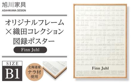 【旭川家具】オリジナルフレーム×織田コレクション図録ポスター　B1（Finn Juhl）_03431