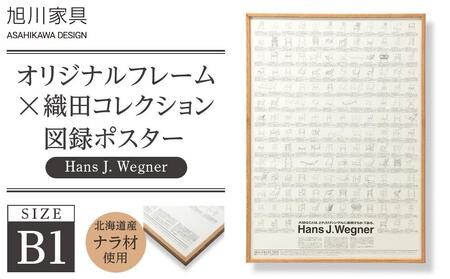 【旭川家具】オリジナルフレーム×織田コレクション図録ポスター　B1（Hans J. Wegner）_03432