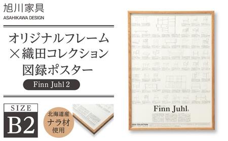 【旭川家具】オリジナルフレーム×織田コレクション図録ポスター　B2（Finn Juhl2）_03434