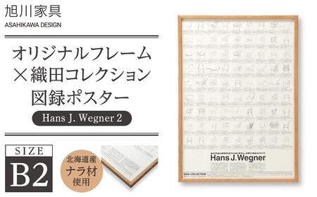 【旭川家具】オリジナルフレーム×織田コレクション図録ポスター　B2（Hans J. Wegner2）_03436