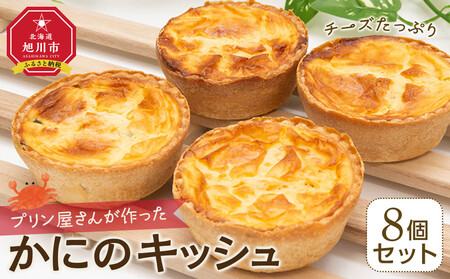 プリン屋さんが作った『かにのキッシュ』8個セット | キッシュ キッシュ キッシュ キッシュ キッシュ _04771