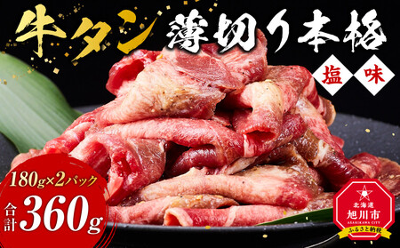 牛タン(本格塩味)360g(180g×2) | 牛タン 牛タン 牛タン 牛タン 牛タン _5077