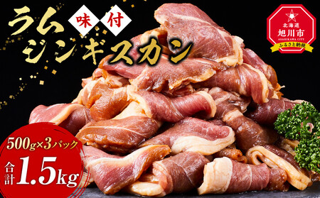ラムジンギスカン(特選味付)1.5kg(500g×3) | ジンギスカン ジンギスカン ジンギスカン ジンギスカン ジンギスカン _5079