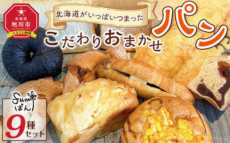 北海道がいっぱいつまったこだわりおまかせパンセット | パン パン パン パン パン _04914