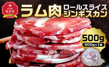 ラム肉ロールスライスジンギスカン 500g(500g×1袋) _05072