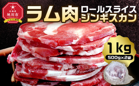 ラム肉ロールスライスジンギスカン　1kg（500ｇ×2袋） ｜ ジンギスカン ジンギスカン ジンギスカン ジンギスカン ジンギスカン  _05073