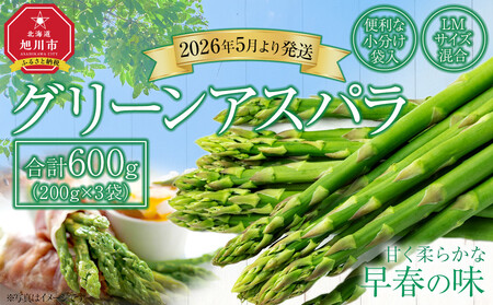 [便利な小分け袋入]グリーンアスパラ600g(200g×3袋)(2026年5月より順次発送予定) _05231