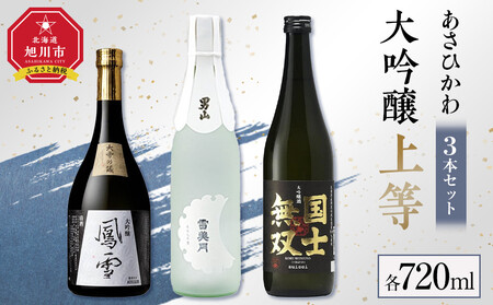 あさひかわ「大吟醸上等」3本セット_04871
