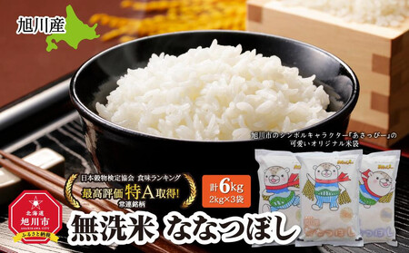 [2025年11月発送]令和7年産 特Aランク 無洗米 旭川産ななつぼし6kg(2kg×3)「あさっぴー」米袋仕様 | ななつぼし ななつぼし ななつぼし ななつぼし ななつぼし _00405