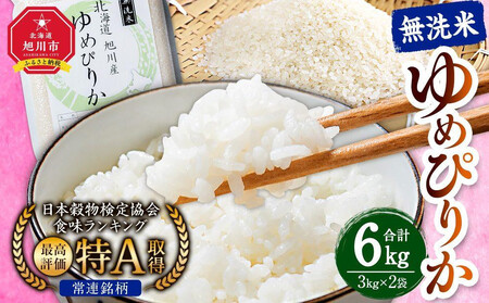 [2025年12月発送]令和7年産 特Aランク 無洗米 旭川産ゆめぴりか6kg(3kg×2)フレッシュ真空パック | ゆめぴりか ゆめぴりか ゆめぴりか ゆめぴりか ゆめぴりか _00404