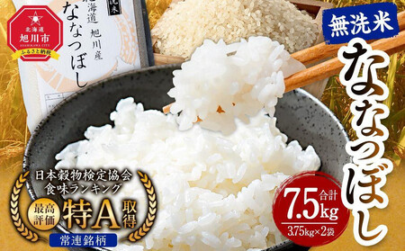 [2025年12月発送]令和7年産 特Aランク 無洗米 旭川産 ななつぼし 7.5kg(3.75kg×2)フレッシュ真空パック | ななつぼし ななつぼし ななつぼし ななつぼし ななつぼし _00403
