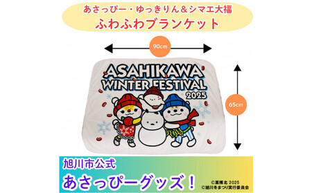 ＼旭川市公式キャラグッズ!/あさっぴー・ゆっきりん&シマエ大福 ふわふわブランケット_05064