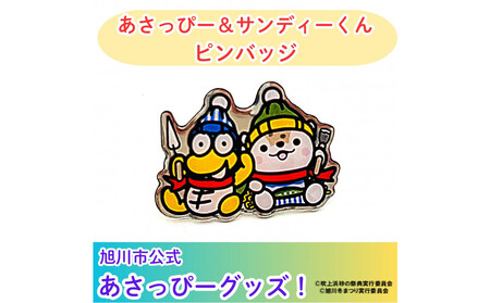 ＼旭川市公式キャラグッズ!/あさっぴー&サンディーくん ピンバッジ_05067