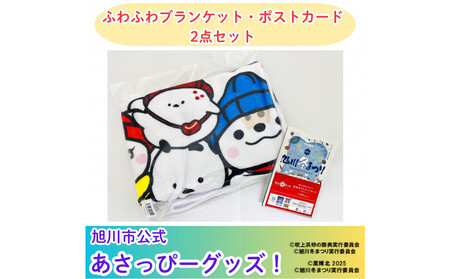 ＼旭川市公式キャラクターグッズ2点詰め合わせ!/「ふわふわブランケット」&「ポストカード5枚」_05068