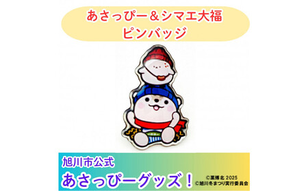 ＼旭川市公式キャラグッズ！／あさっぴー＆シマエ大福　ピンバッジ_05066