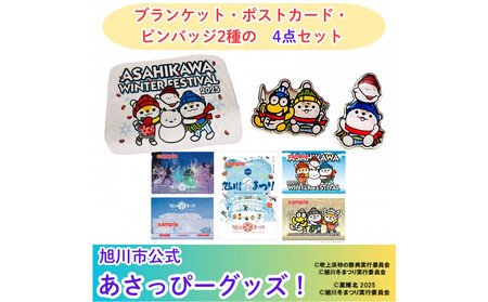 ＼旭川市公式キャラグッズ4点詰め合わせ!/ブランケット&ポストカード&2種のコラボピンバッジ_05069