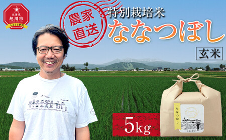 [先行予約]特別栽培米ななつぼし玄米5kg 令和7年産(10月より発送予定) | 玄米 玄米 玄米 玄米 玄米 _05274
