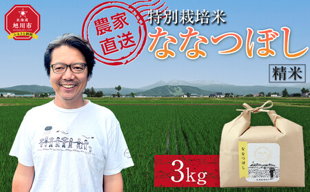 [10月配送]特別栽培米ななつぼし精米3kg(3kg×1袋) 令和7年産(10月より発送予定)_05282