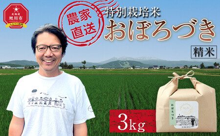 [10月配送]特別栽培米おぼろづき精米3kg(3kg×1袋) 令和7年産(10月より発送予定)_05280