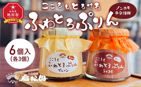 ノンホモ牛乳使用!「こころもふわとろぷりん」6個_05060 (プレーン・ショコラ各3個) | プリン プリン プリン プリン プリン