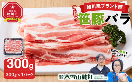 [旭川産ブランド]希少部位!笹豚バラ300g | 豚肉 _05262