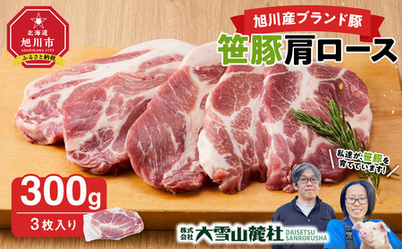 [旭川産ブランド]笹豚肩ロース300g(3枚入り) | 豚肉 _05263