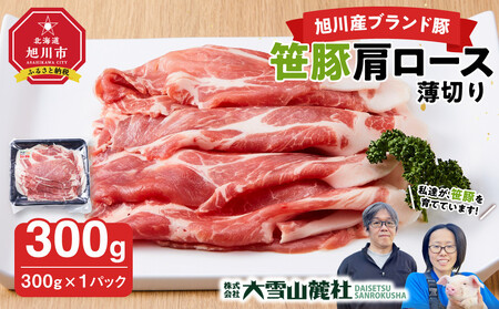 [旭川産ブランド豚]笹豚肩ロース薄切り300g | 豚肉 豚肉 豚肉 豚肉 豚肉 _05264