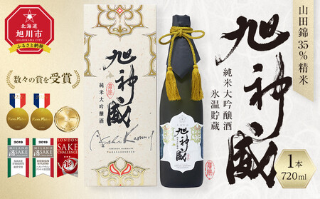山田錦35％精米「純米大吟醸酒 氷温貯蔵 旭神威」720ml  | 日本酒 日本酒 日本酒 日本酒 日本酒 _05224