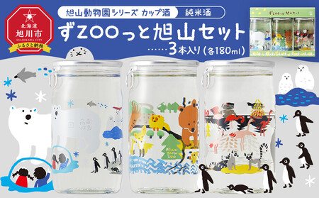 旭山動物園シリーズ カップ酒「純米酒 ずZOOっと旭山セット」180ml×3本入 | 日本酒 日本酒 日本酒 日本酒 日本酒 _05226