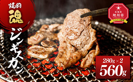 焼肉 魂 ジンギスカン280g×2 |ジンギスカン ジンギスカン ジンギスカン ジンギスカン ジンギスカン _04955
