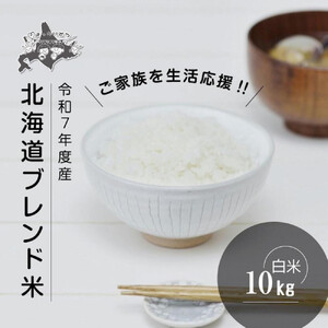 [2025年10月中旬より発送][先行予約]令和7年度産 北海道ブレンド米 (10kg) | ブレンド米 ブレンド米 ブレンド米 ブレンド米 ブレンド米 _03888