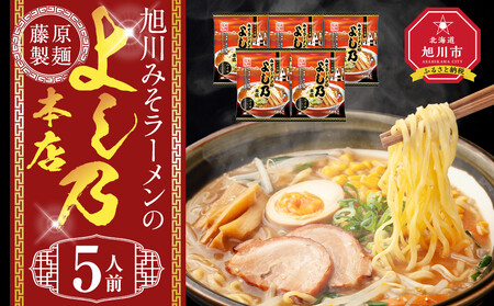 旭川みそラーメンのよし乃本店 5人前 | ラーメン 北海道_05245