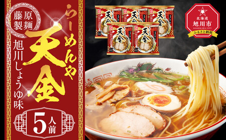 らーめんや天金旭川醤油 5人前 | ラーメン 北海道_05247