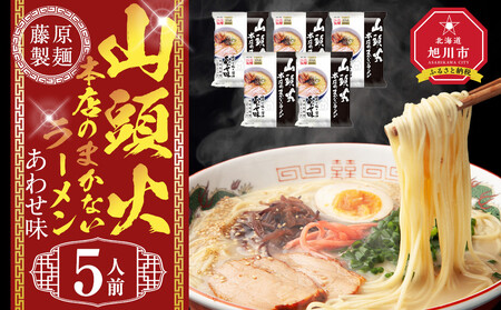 山頭火本店のまかないラーメンあわせ味 5人前 | ラーメン 北海道_05249